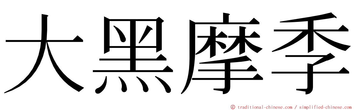 大黑摩季 ming font