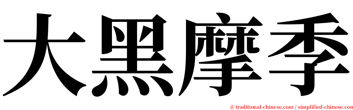 大黑摩季 serif font