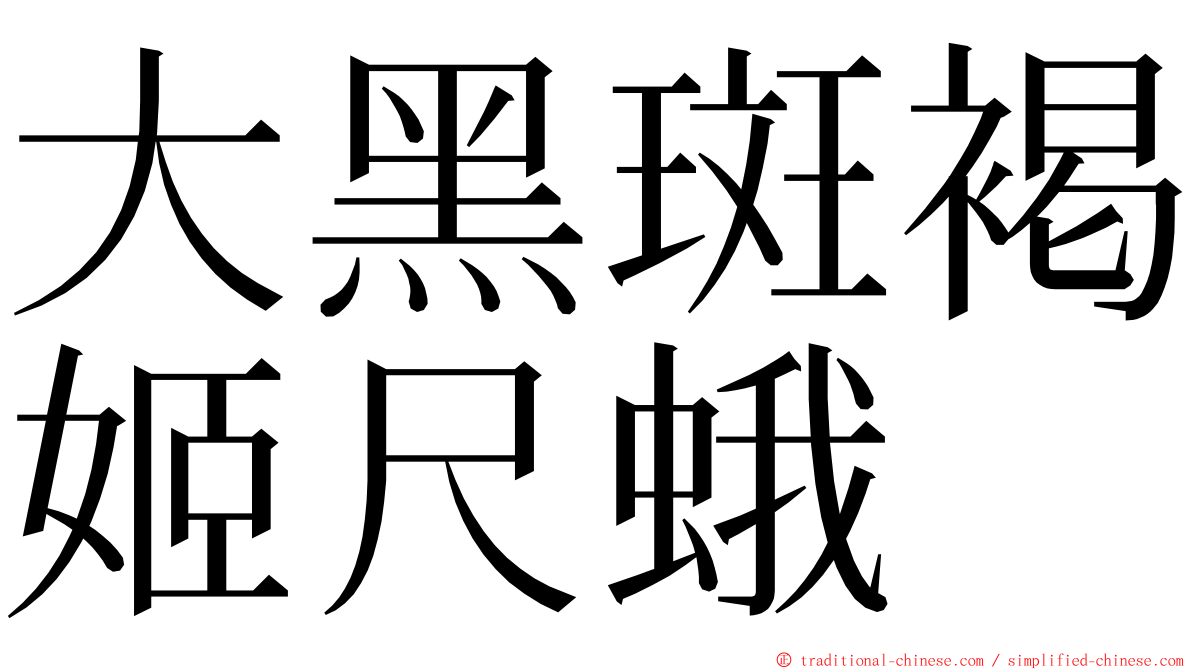 大黑斑褐姬尺蛾 ming font