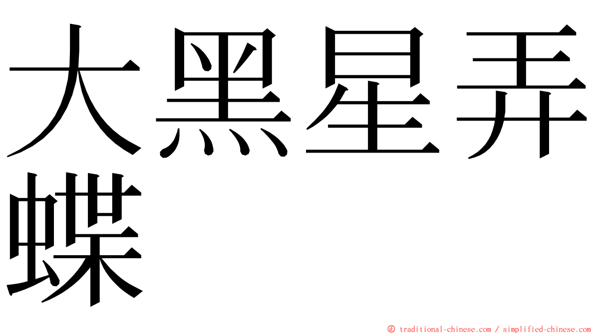 大黑星弄蝶 ming font