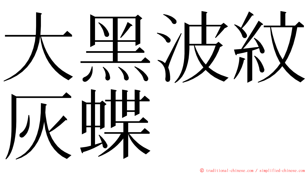 大黑波紋灰蝶 ming font