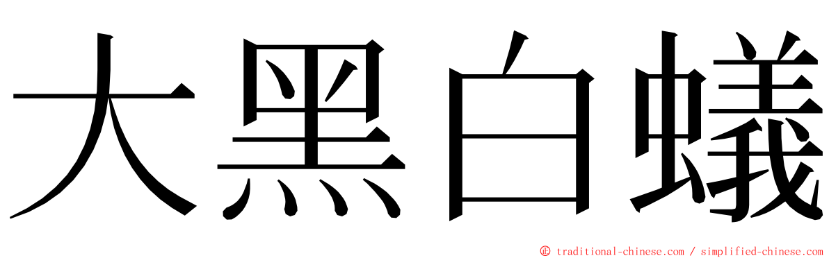 大黑白蟻 ming font