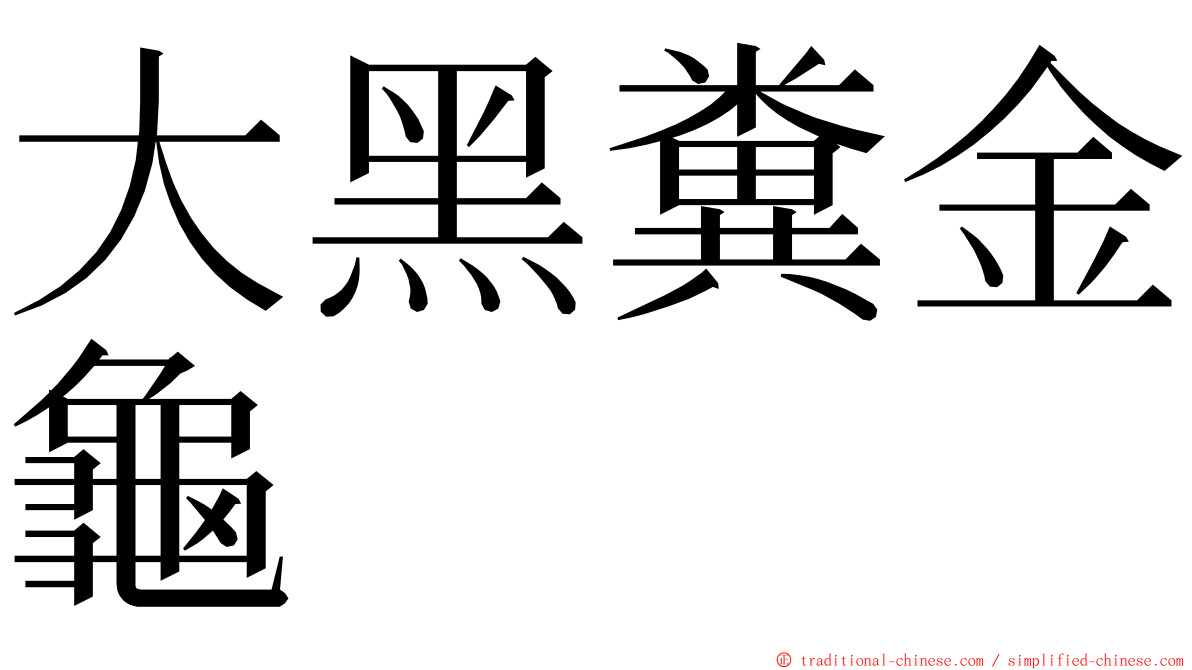 大黑糞金龜 ming font