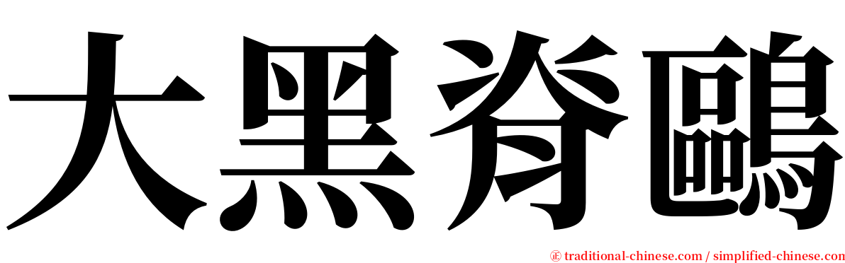 大黑脊鷗 serif font