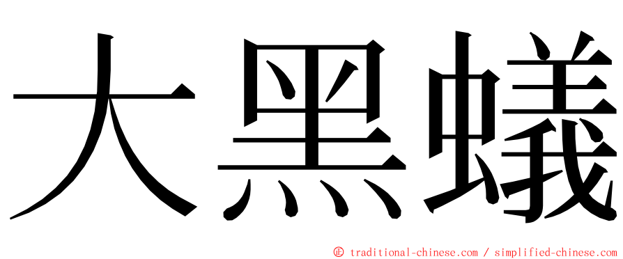 大黑蟻 ming font