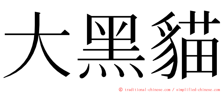 大黑貓 ming font