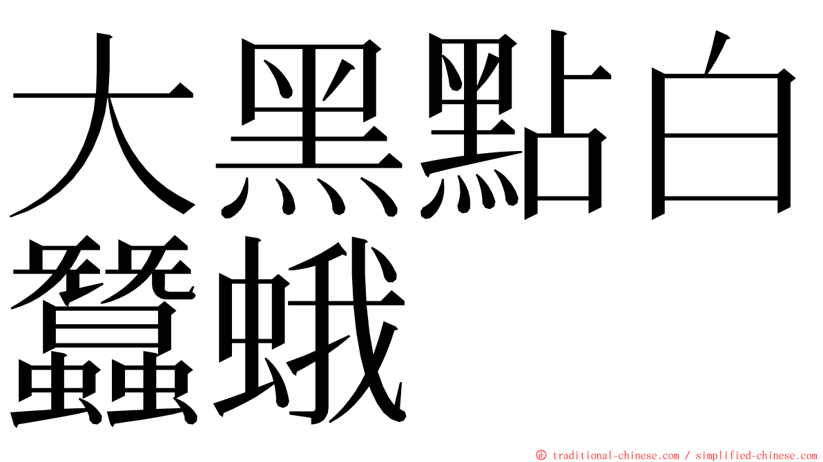 大黑點白蠶蛾 ming font