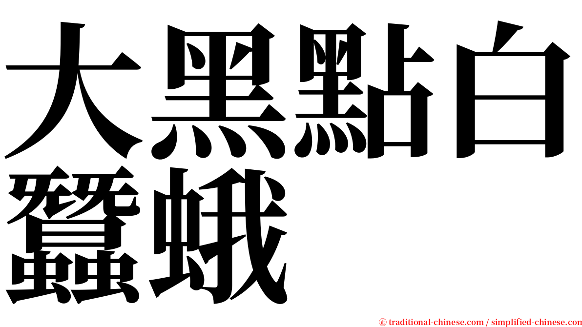 大黑點白蠶蛾 serif font