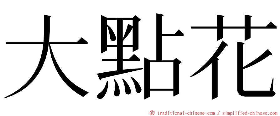 大點花 ming font