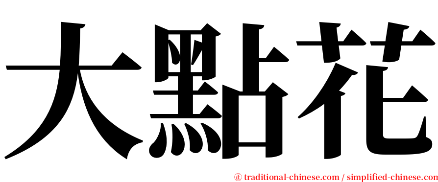 大點花 serif font