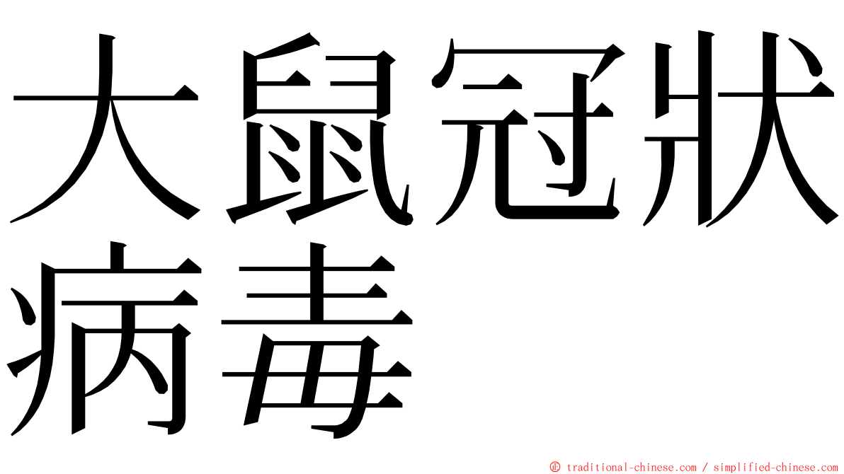 大鼠冠狀病毒 ming font