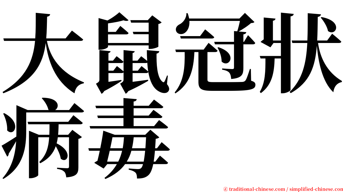 大鼠冠狀病毒 serif font