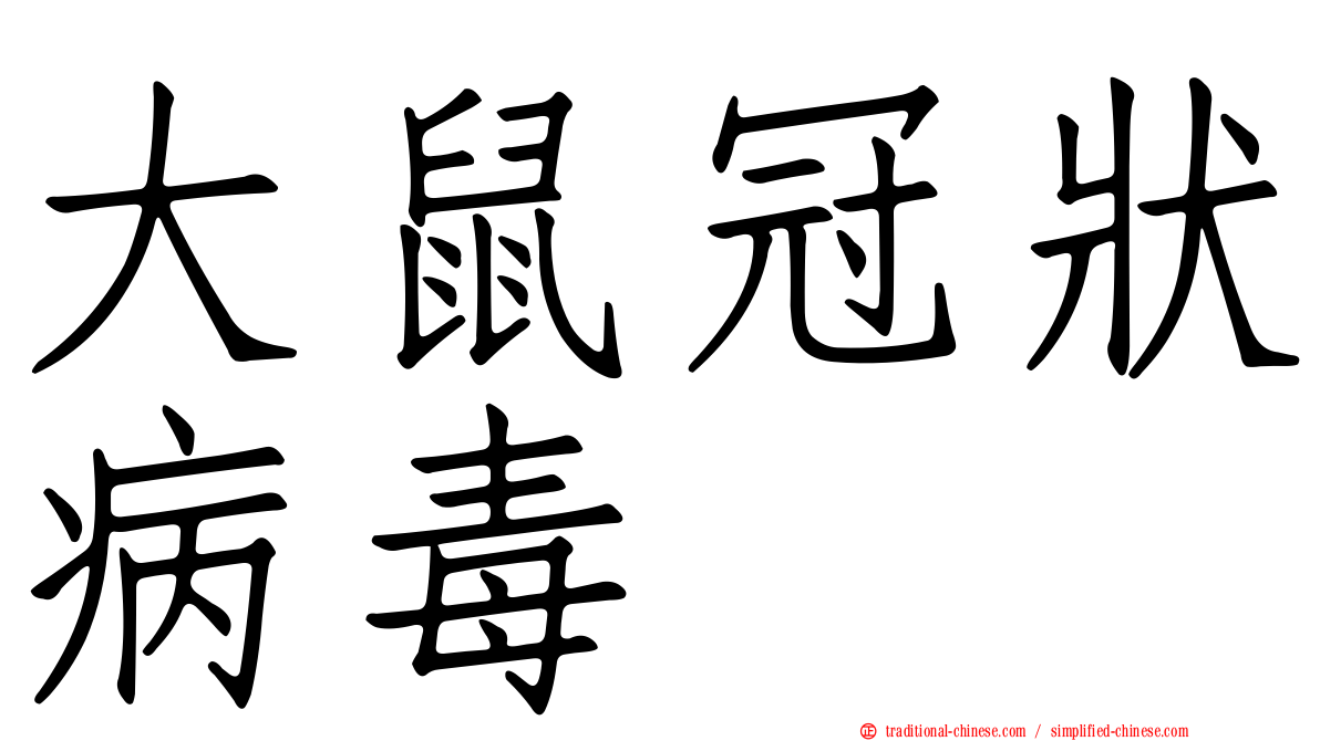 大鼠冠狀病毒