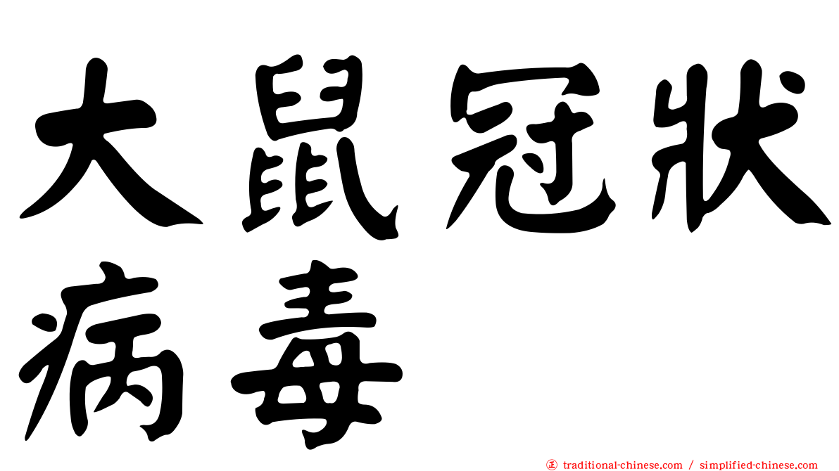 大鼠冠狀病毒