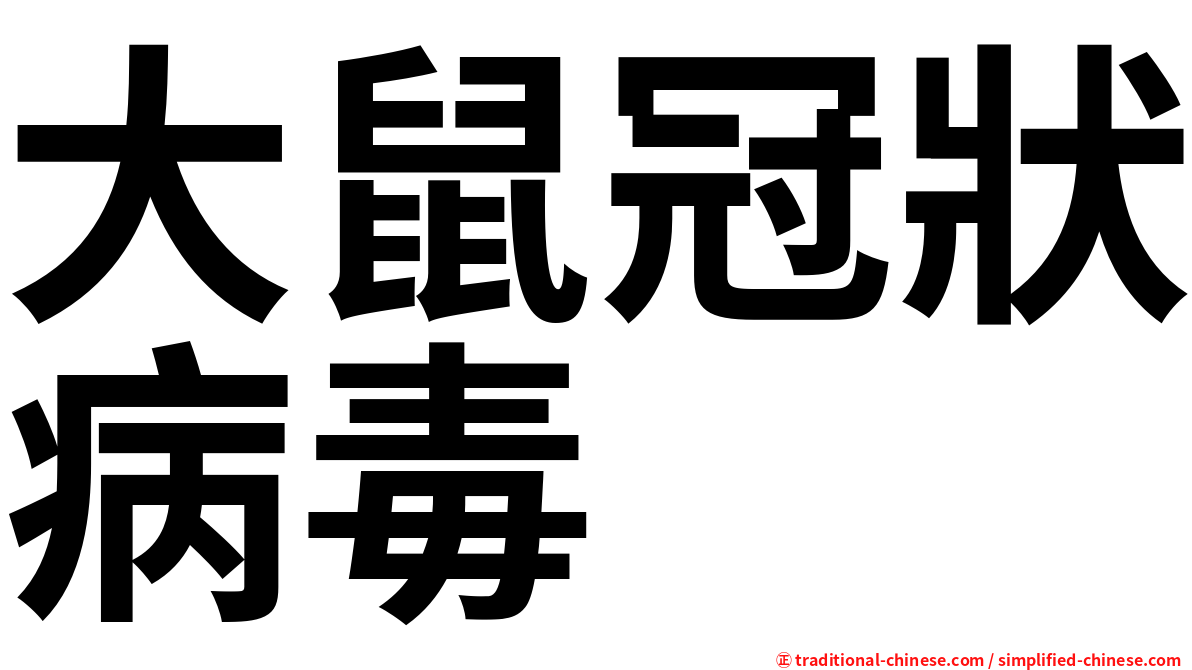 大鼠冠狀病毒