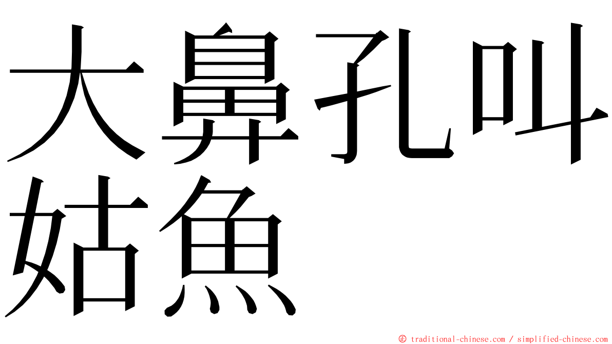 大鼻孔叫姑魚 ming font