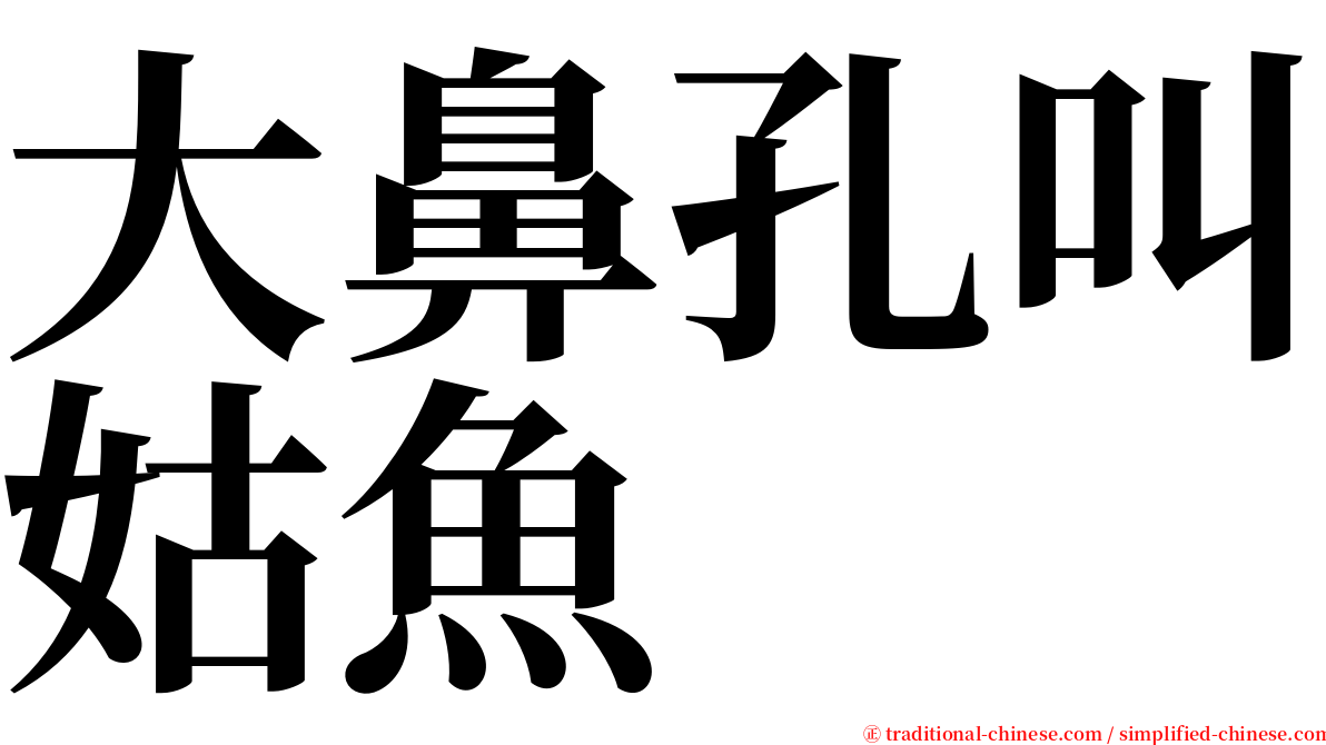 大鼻孔叫姑魚 serif font