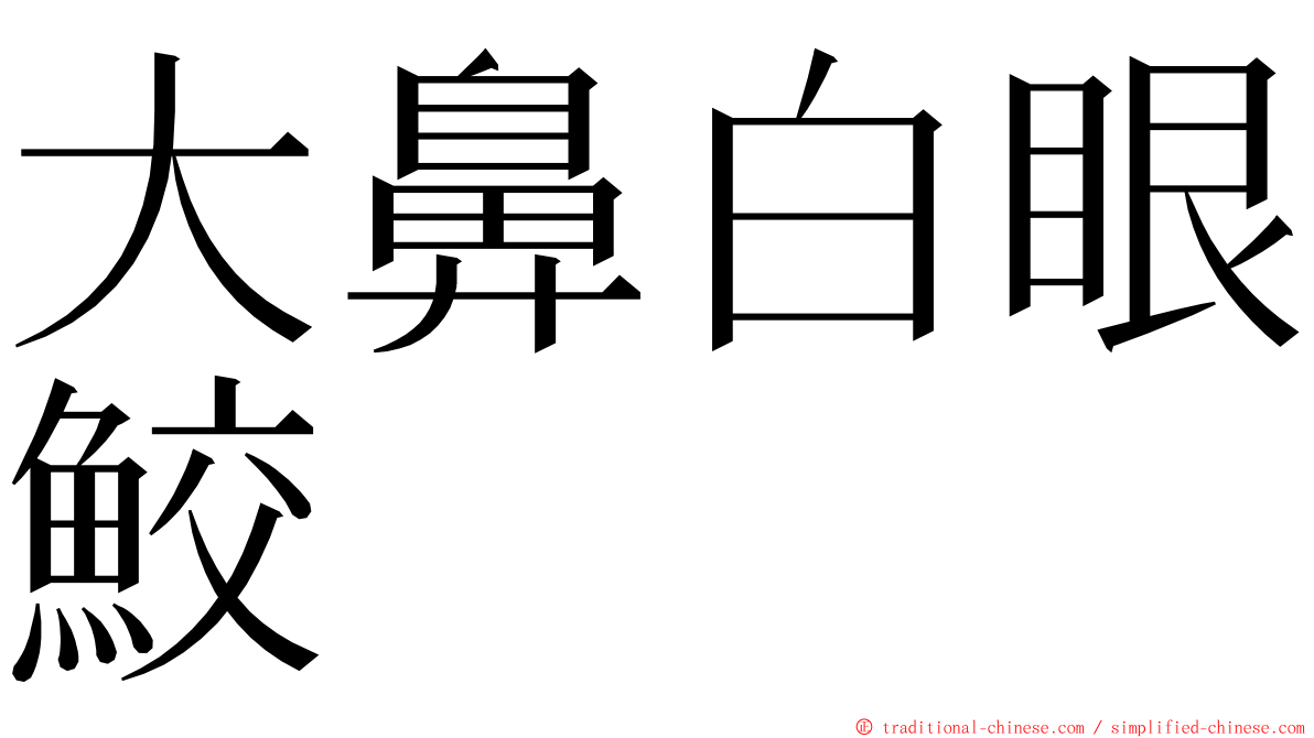 大鼻白眼鮫 ming font