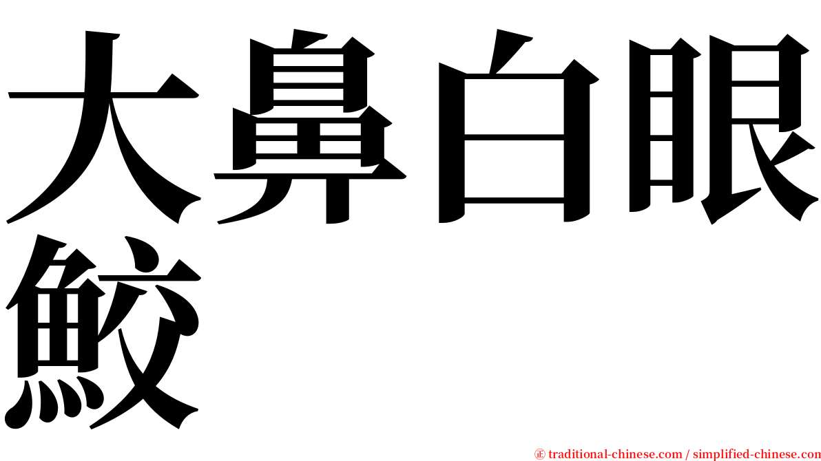 大鼻白眼鮫 serif font