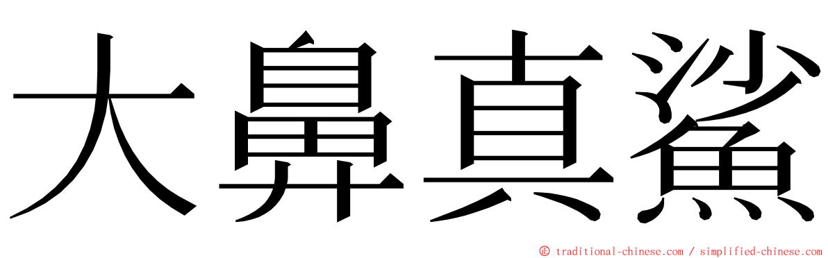 大鼻真鯊 ming font