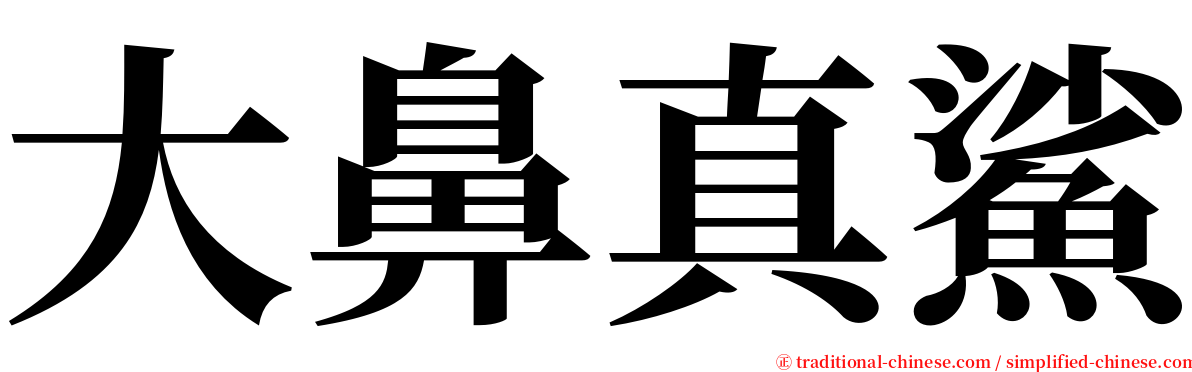 大鼻真鯊 serif font