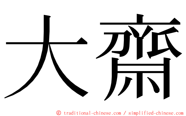 大齋 ming font