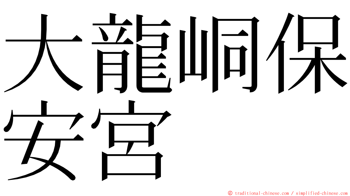 大龍峒保安宮 ming font