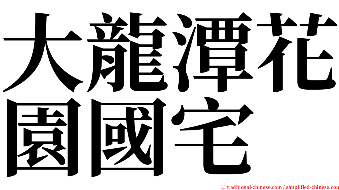 大龍潭花園國宅 serif font