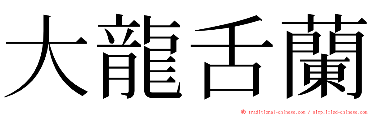 大龍舌蘭 ming font