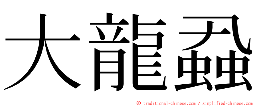 大龍蝨 ming font