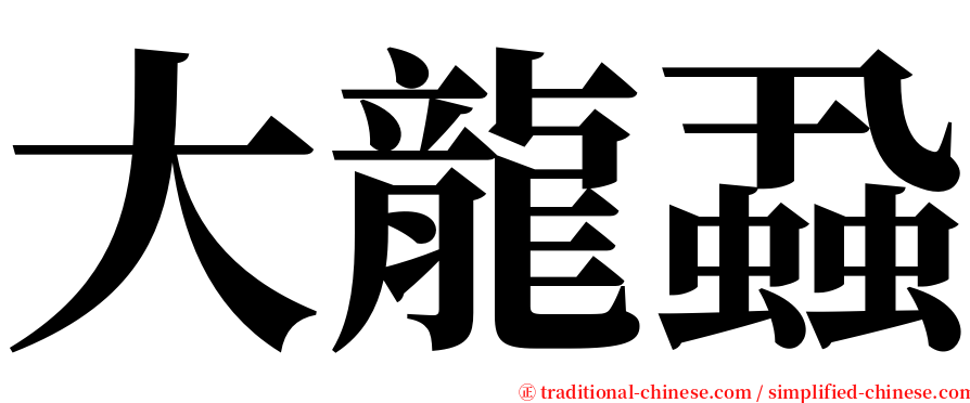 大龍蝨 serif font