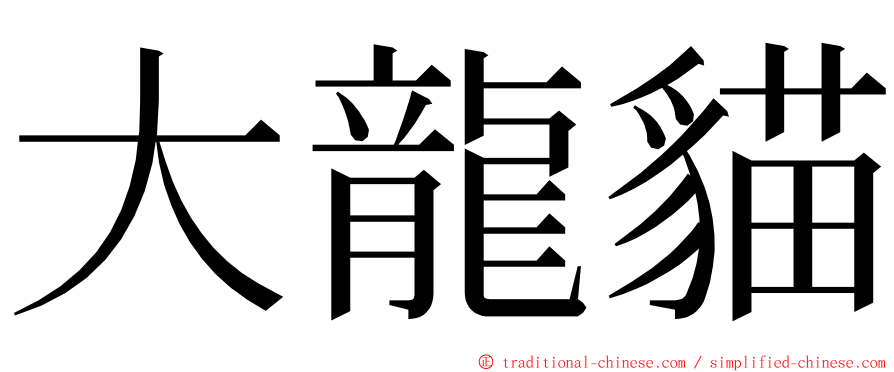 大龍貓 ming font