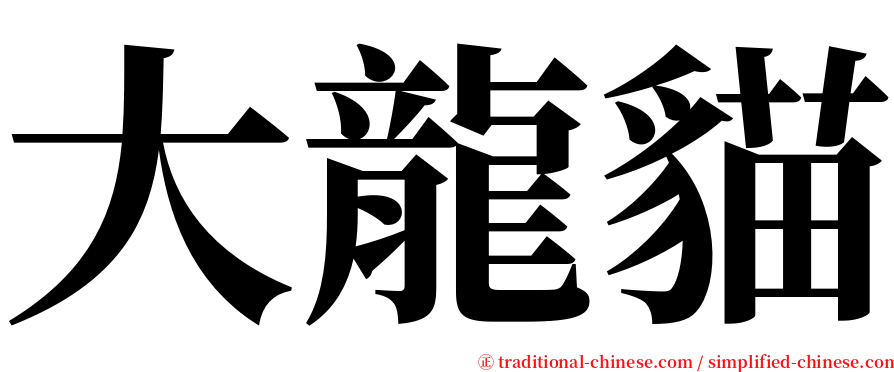 大龍貓 serif font