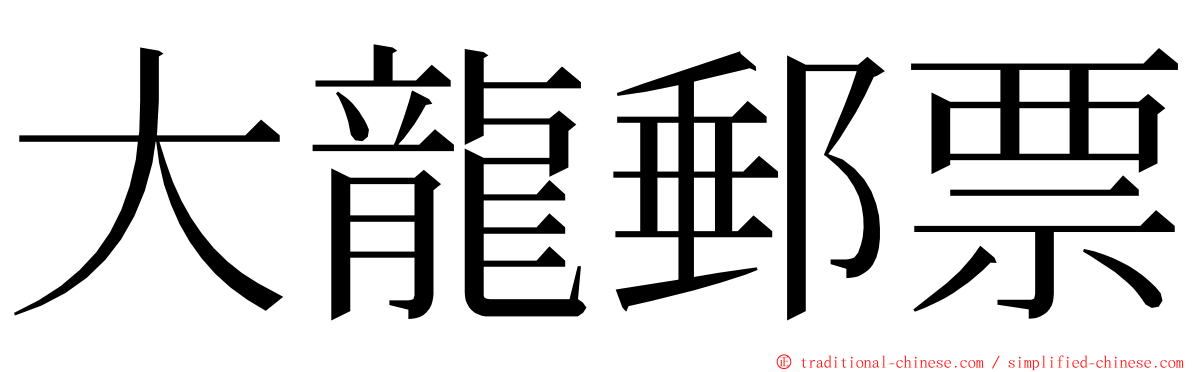 大龍郵票 ming font