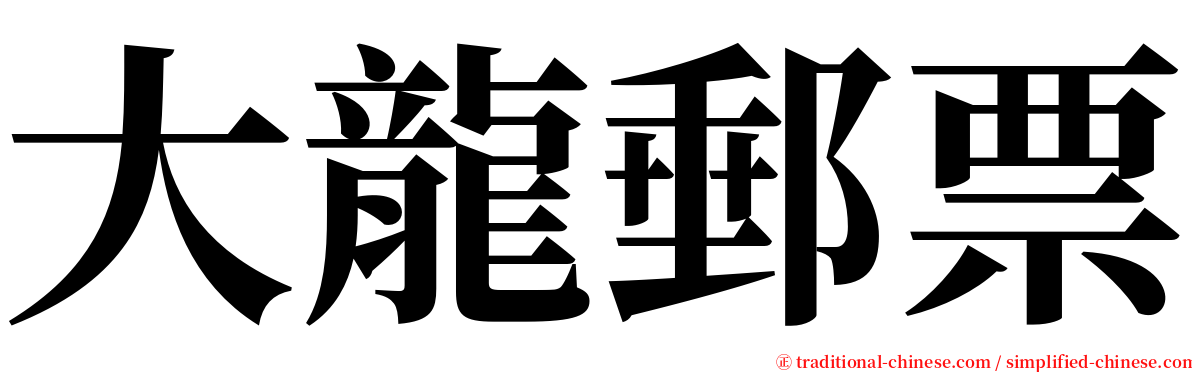 大龍郵票 serif font