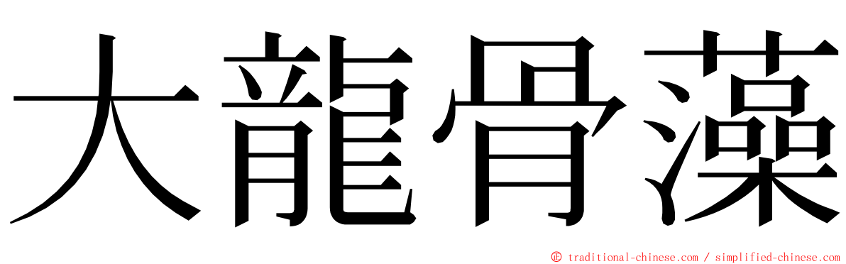 大龍骨藻 ming font