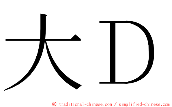 大Ｄ ming font