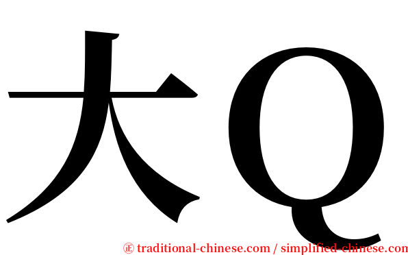 大Ｑ serif font