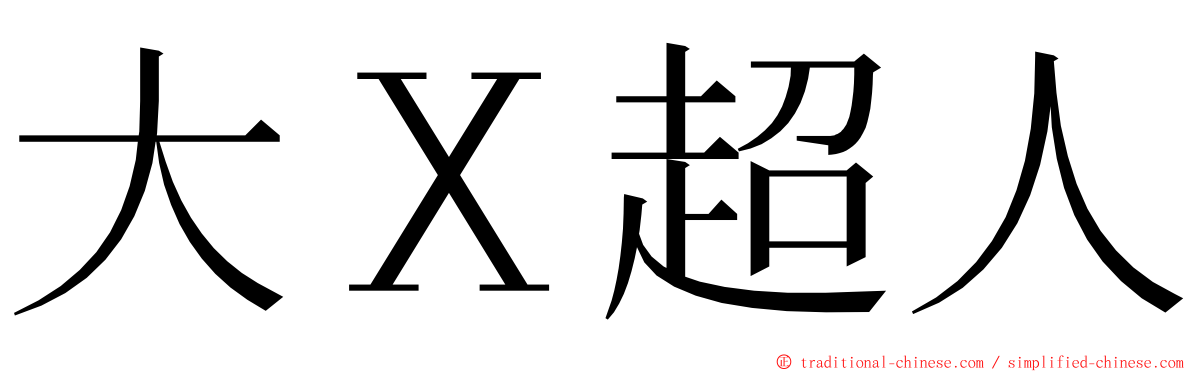 大Ｘ超人 ming font