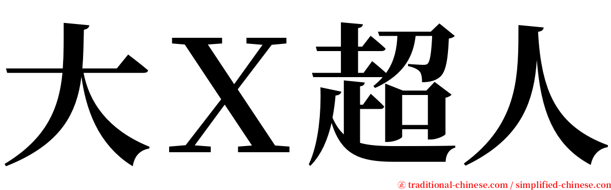 大Ｘ超人 serif font