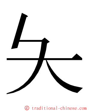 夨 ming font