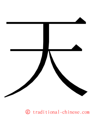 天 ming font