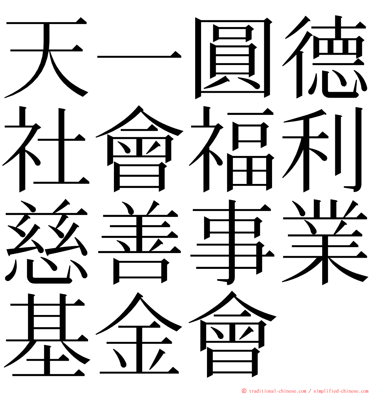 天一圓德社會福利慈善事業基金會 ming font