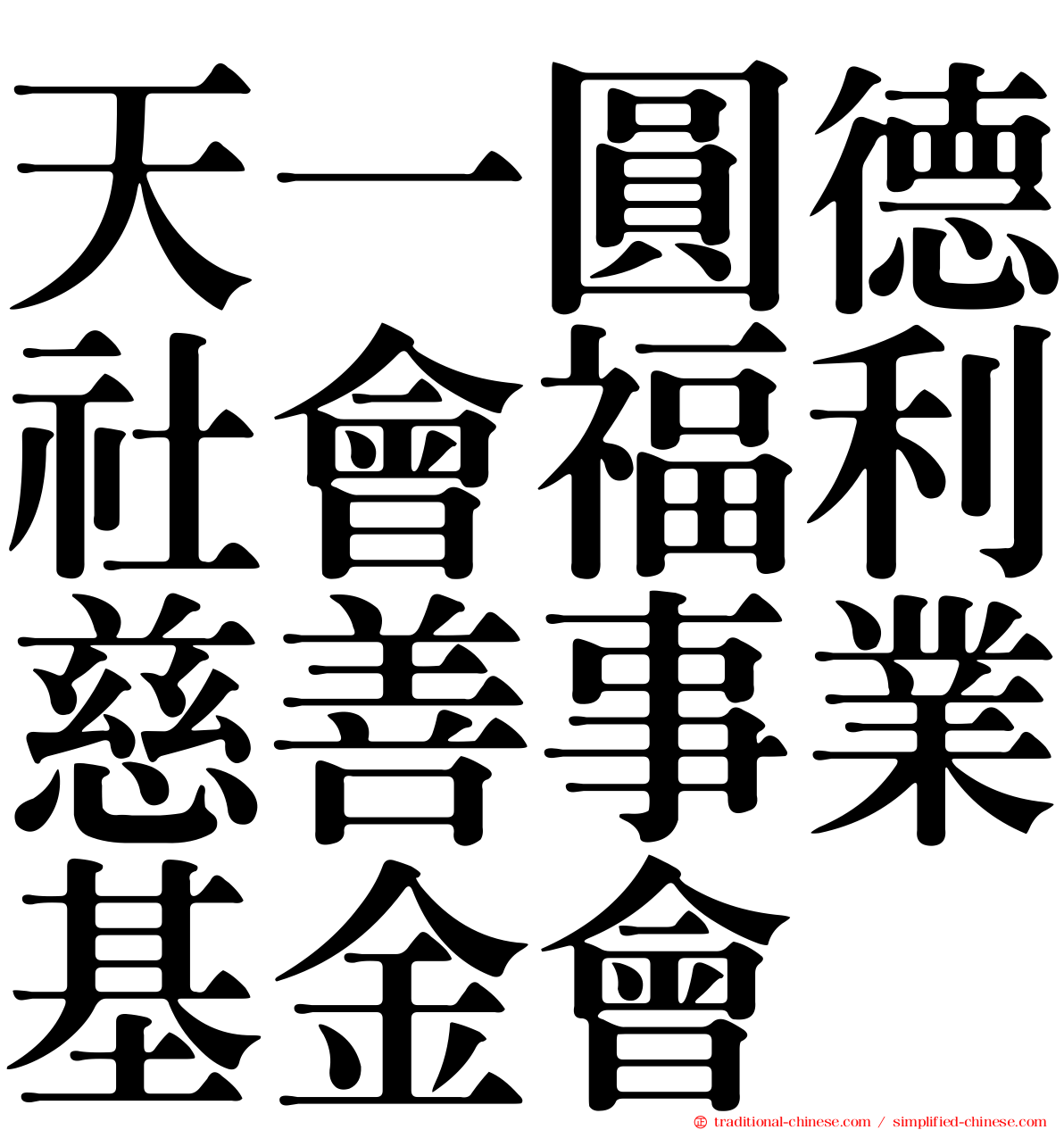 天一圓德社會福利慈善事業基金會