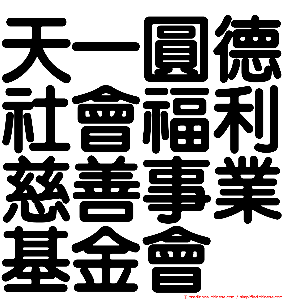 天一圓德社會福利慈善事業基金會