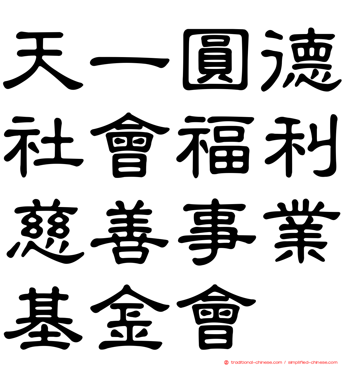 天一圓德社會福利慈善事業基金會