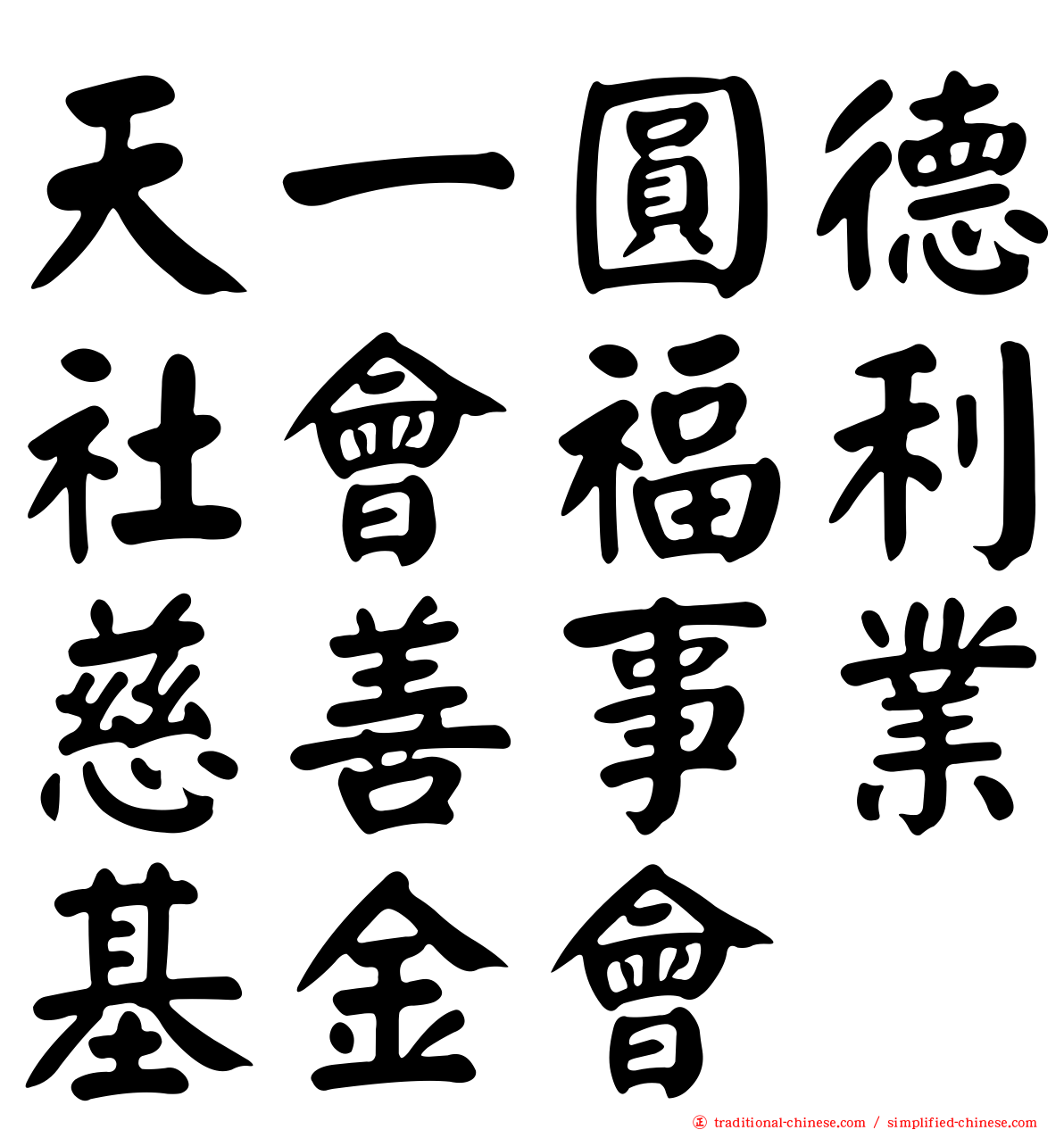 天一圓德社會福利慈善事業基金會