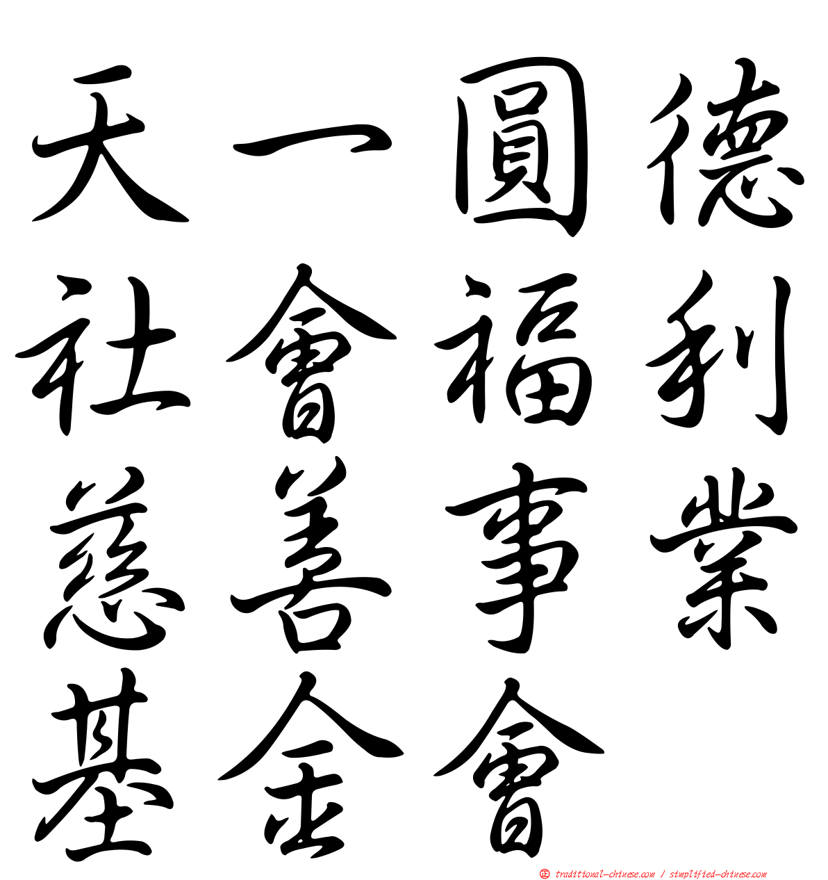 天一圓德社會福利慈善事業基金會