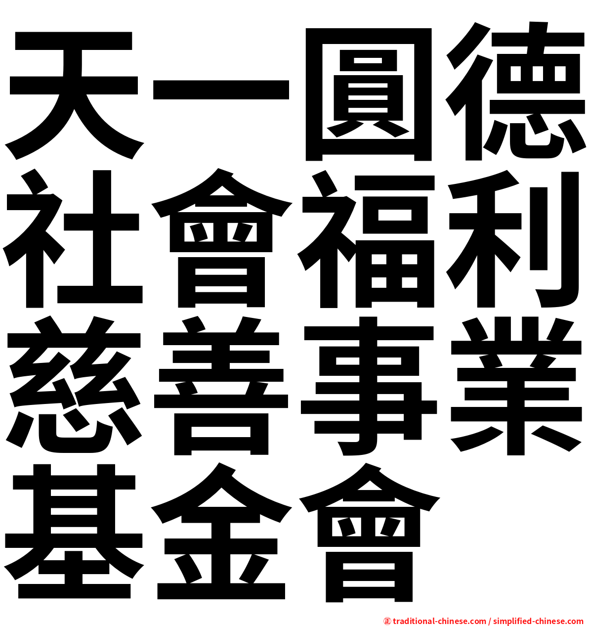 天一圓德社會福利慈善事業基金會