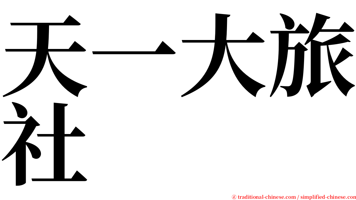 天一大旅社 serif font